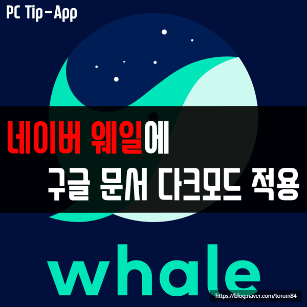 구글 문서 다크 모드를 네이버 웨일에서 적용하기(구글 시트 완벽 적용 포함) 구글 문서 다크 모드를 네이버 웨일에서 적용하기(구글 시트 완벽 적용 포함)