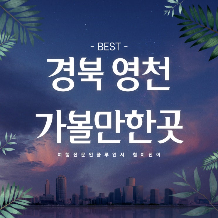  대구경북 가볼만한곳 영천 삼송꾼만두 본점 포함 베스트3