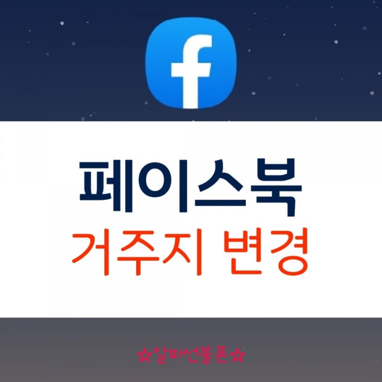  페이스북 거주지 변경도 할 수 있네요