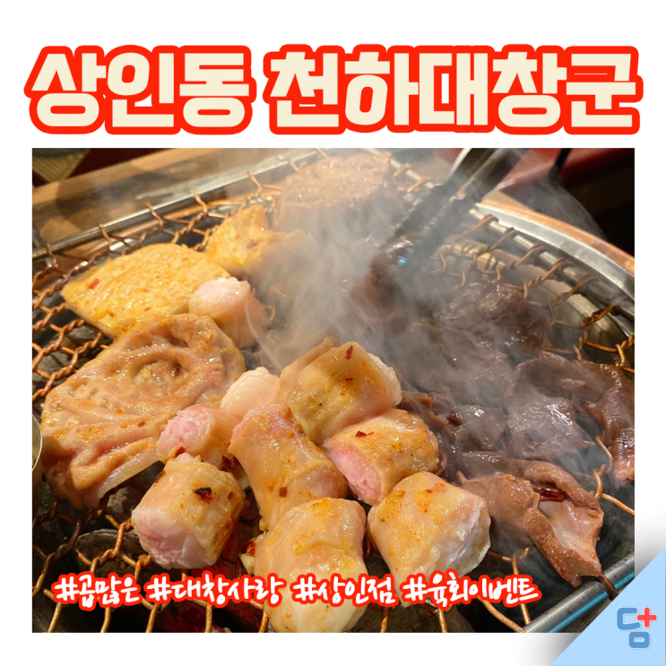 [상인술골 맛집 천하대창군 상인점] 대창 특양 맛집!!! 불란서육회무료이벤트