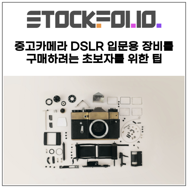  중고카메라 중고렌즈 DSLR 입문용 장비를 구매하려는 초보자를 위한 팁