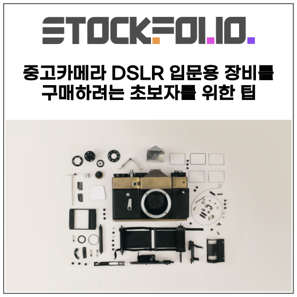 중고카메라 중고렌즈 DSLR 입문용 장비를 구매하려는 초보자를 위한 팁