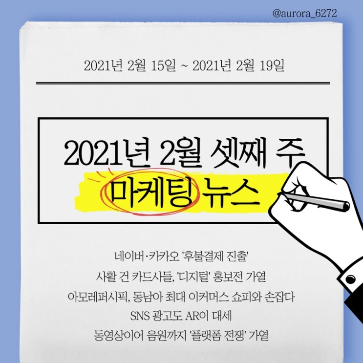 [마케팅 뉴스] 2021.2.15~2021.2.19