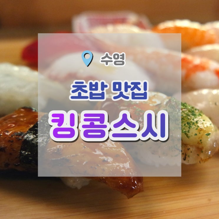  부산 수영초밥 맛있는 곳 혼밥하기 좋은 킹콩스시