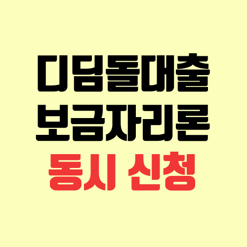 디딤돌대출 신청 후 보금자리론 신청하기 (동시 신청, 한도) 디딤돌대출 신청 후 보금자리론 신청하기 (동시 신청, 한도)