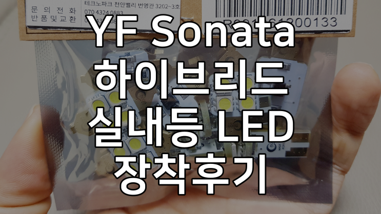 YF쏘나타 하이브리드 실내등 문라이트 LED 교체후기