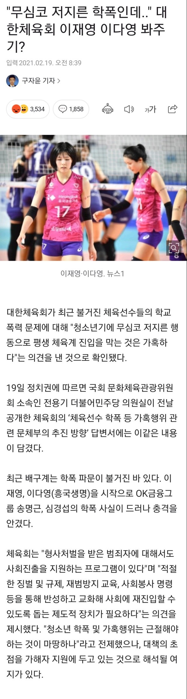 이재영, 이다영 감싸는 <b>흥국생명</b>과 대한체육회/ 앞으로는 학폭... 