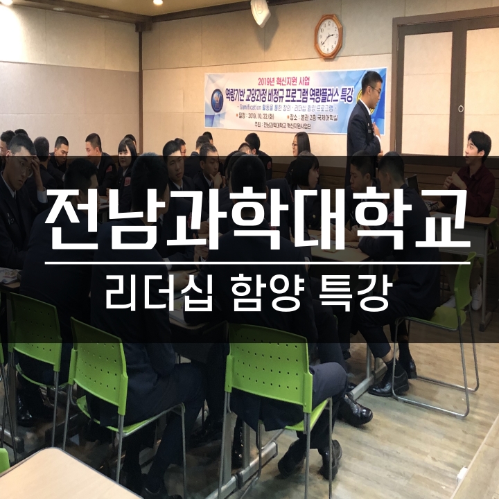  [리더십] 전남과학대학교 군사학부 - 리더십 함양 특강