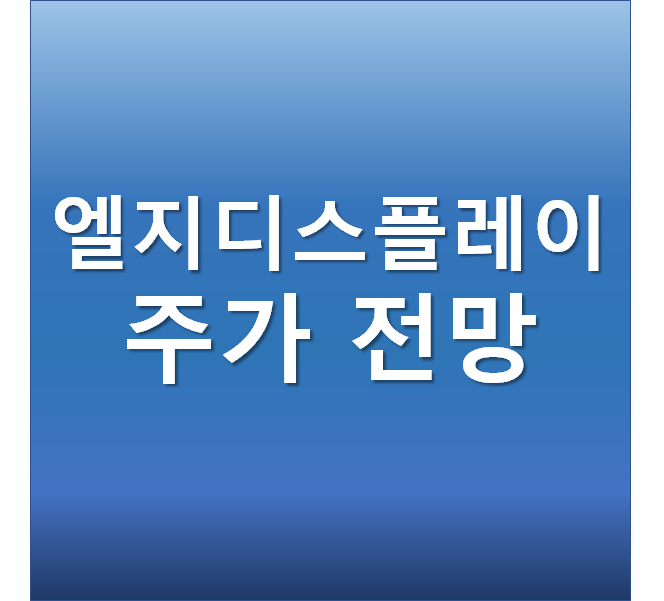  엘지디스플레이 주가 전망 - OLED 관련주
