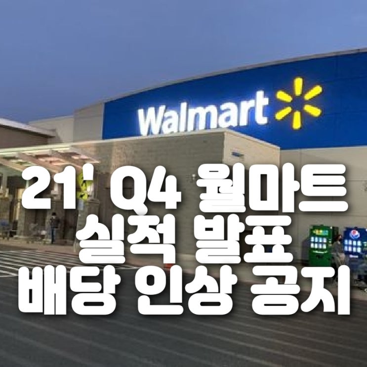  21' Q4 월마트 실적 발표, 배당인상 및 6%주가 하락