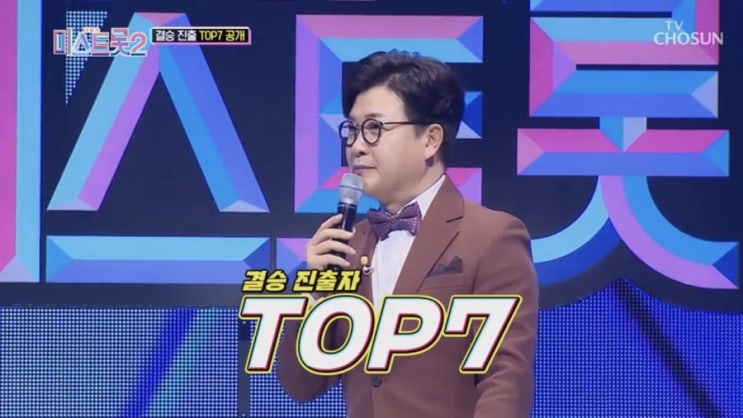  미스트롯2 결승 진출자 TOP7