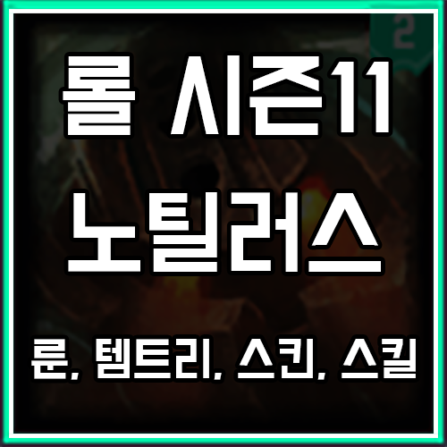 롤 시즌11 노틸러스 룬, 템트리, 스킨 공략 롤 시즌11 노틸러스 룬, 템트리, 스킨 공략