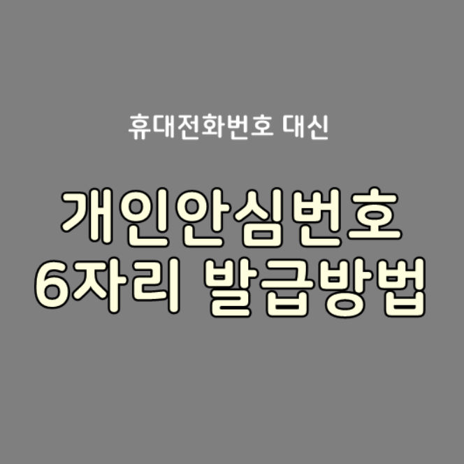  개인안심번호 발급, 식당과 카페 방문시 작성