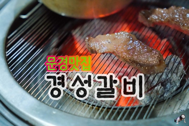 문경 모전동 맛집 경성갈비 ; 경체정 주암정 경천호 돌리네습지거쳐