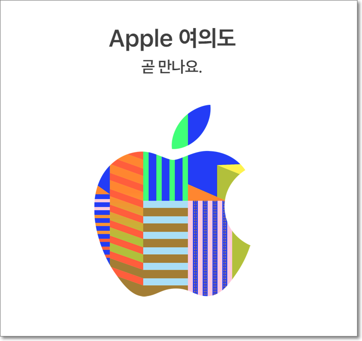 애플여의도 국내 두번째 공식 매장 다음주 오픈예정!