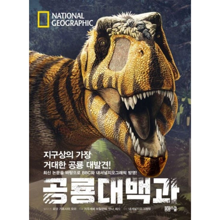  [특가상품] 내셔널지오그래픽 공룡대백과:지구상의 가장 거대한 공룡 대발견! 15,750 원 10% 할인~!