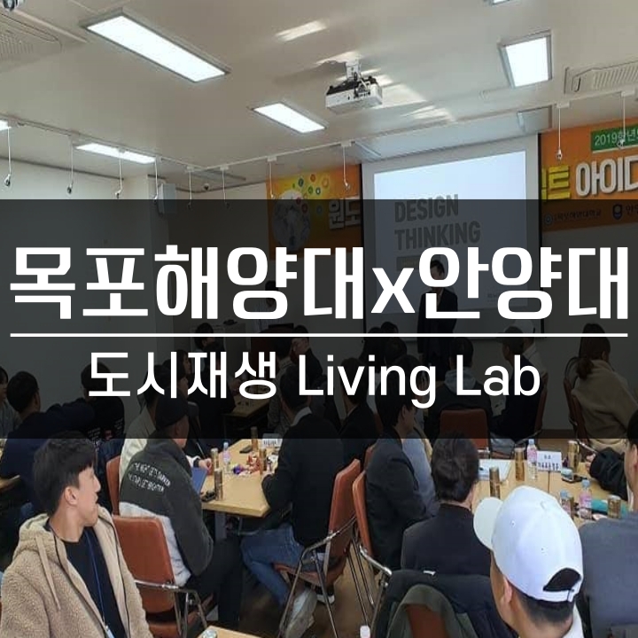  [디자인씽킹] 2019 목포해양대-안양대 연합 도시재생프로젝트