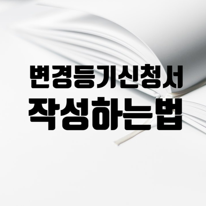  법인셀프등기 이폼으로 변경등기신청서 작성하는 방법
