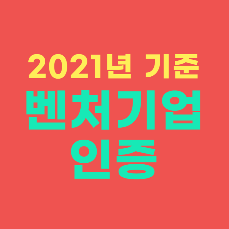  2021년 최신정보-벤처기업인증 요건 정리해드림