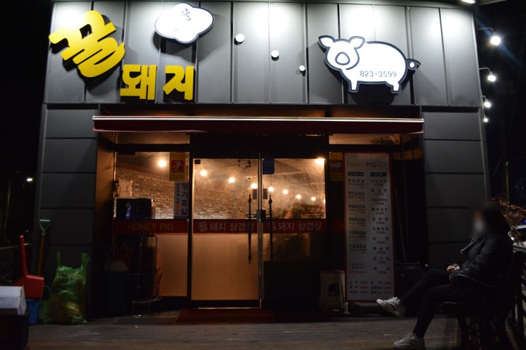  유성온천역 봉명동 삼겹살 맛집, 구암동 꿀돼지 삼겹살