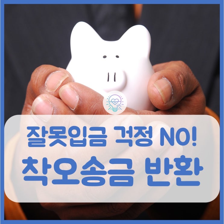  착오송금 반환지원 제도가 실시됩니다
