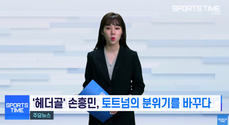  손흥민 골, 손흥민 헤더골 엄청납니다!