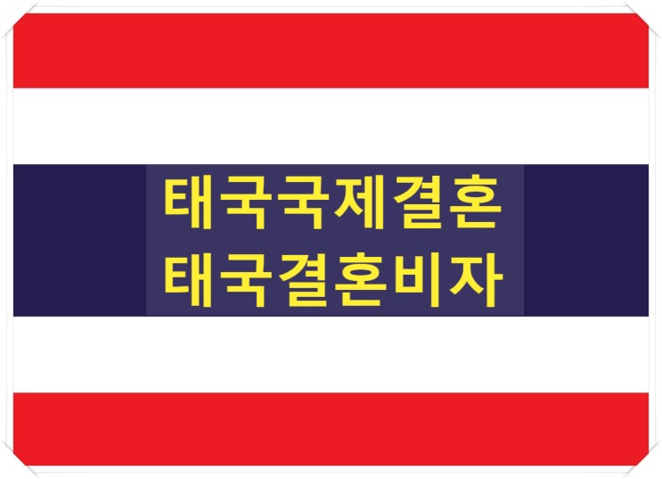 태국국제결혼 한국에서 혼인 태국결혼비자 준비 태국국제결혼 한국에서 혼인 태국결혼비자 준비