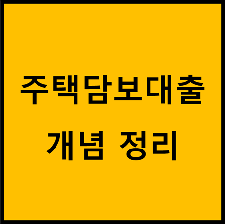  주택담보대출 개념정리(LTV, DTI, DSR)