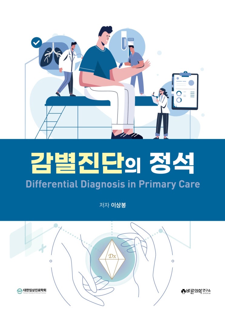  [신간도서] 감별진단의 정석: 목차소개