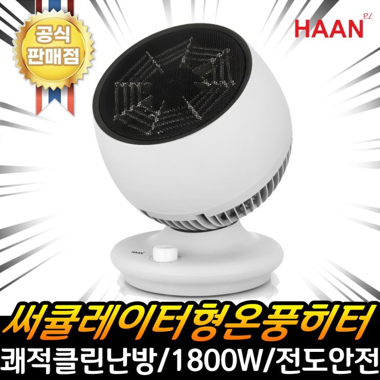 가성비 좋은 한경희 써큘레이터형 이지라이프 온풍기 사무실 전기온풍기 업소용 산업용 PTC 열풍기 난방 히터, NEW_한경희 PTC온풍기 HAAN-S100 ··· 가성비 좋은 한경희 써큘레이터형 이지라이프 온풍기 사무실 전기온풍기 업소용 산업용 PTC 열풍기 난방 히터, NEW_한경희 PTC온풍기 HAAN-S100 ···
