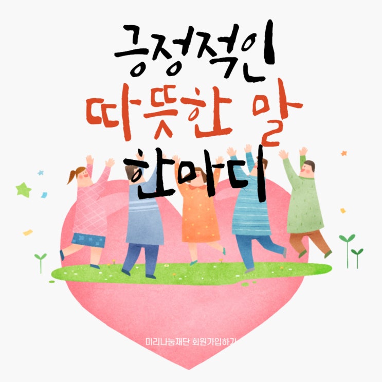  긍정적인 따뜻한 말 한마디