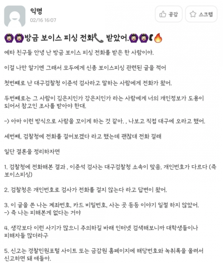 날이 갈수록 발전해가는 보이스피싱, 신종 보이스피싱 유형 “00검찰청 검사 사칭” 등장