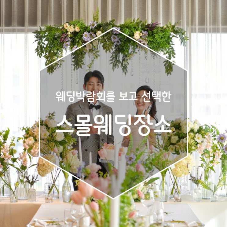 웨딩박람회를 보고 선택한 스몰웨딩장소