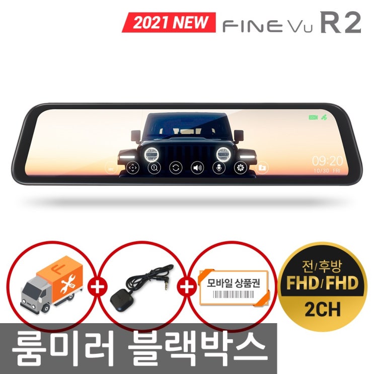 잘나가는 파인뷰 R2 11.66인치 스마트 룸미러 2채널 블랙박스 32GB/64GB/128GB 전후방FHD 고화질 SUV IPS패널 터치 모니터 와이드뷰 SONY센서 HDR, R2 잘나가는 파인뷰 R2 11.66인치 스마트 룸미러 2채널 블랙박스 32GB/64GB/128GB 전후방FHD 고화질 SUV IPS패널 터치 모니터 와이드뷰 SONY센서 HDR, R2