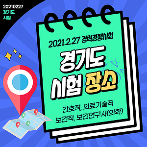 2021 경기도 간호직,의료기술직,보건직,보건연구사 경력경쟁 시험장소 확인하세요.