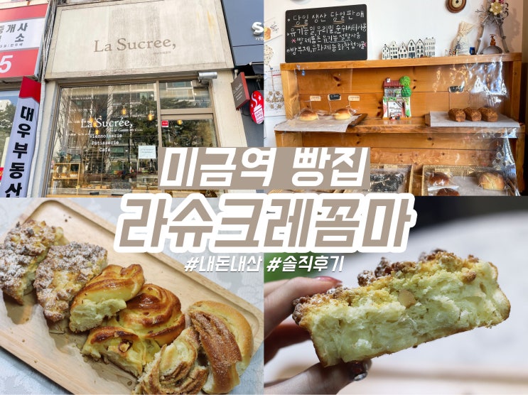  분당 미금역 빵집 | 동네 베이커리 라슈크레꼼마 솔직후기