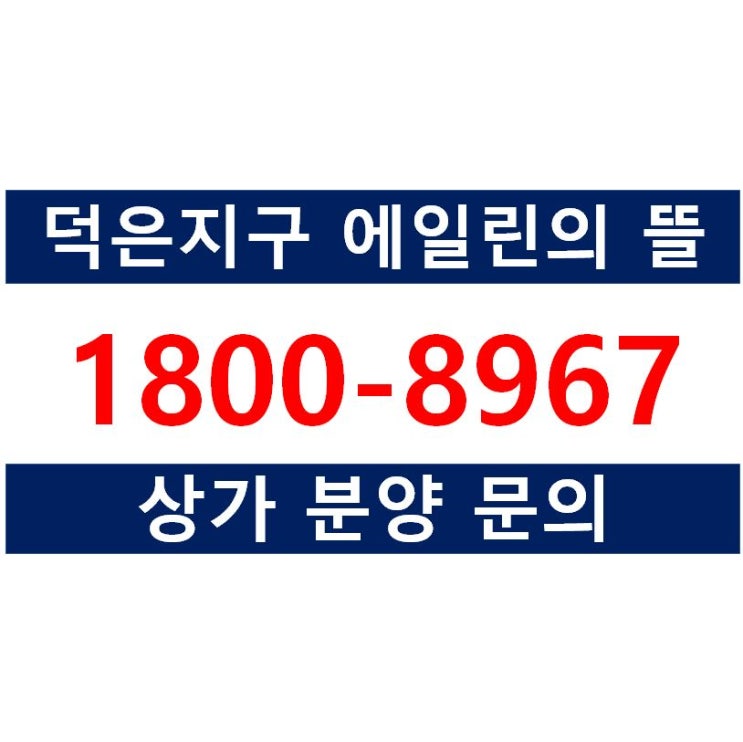  덕은지구 IS동서 에일린의 뜰 상가분양, 상가전매 안내