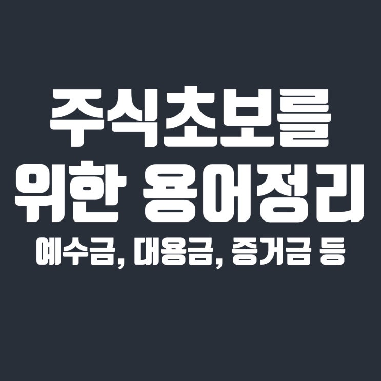 주식 예수금 뜻, 증거금, 미수금 등 주식용어정리