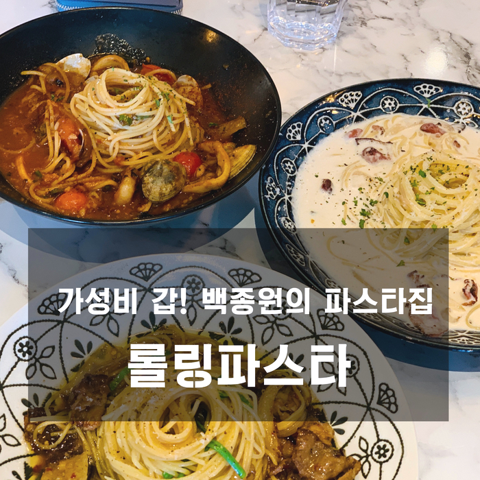  [다산 맛집] 롤링파스타- 가성비 갑이라고 소문난 백종원 파스타집