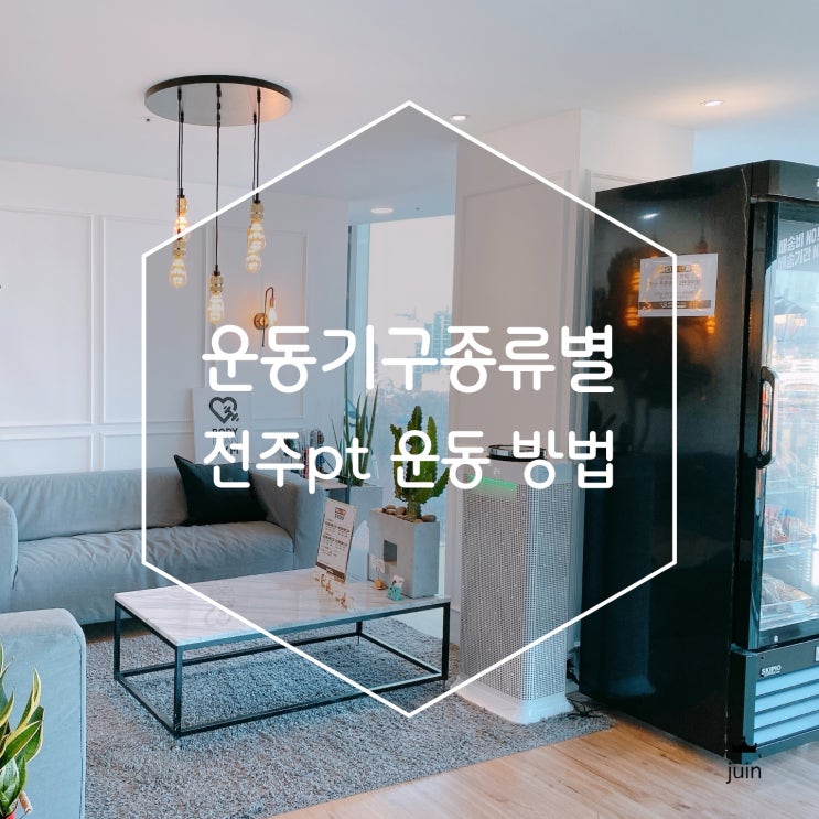 운동기구종류 제대로운동하는 방법 전주pt