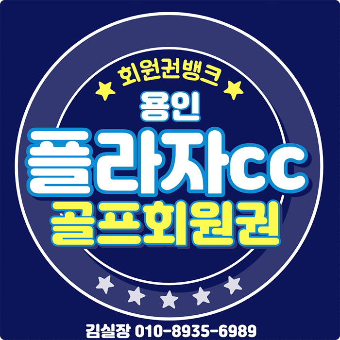  용인 플라자cc 회원권이 인기 많은 이유는 뭘까요~?