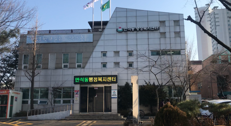  인천 동구 만석동 행정복지센터(만석동사무소)