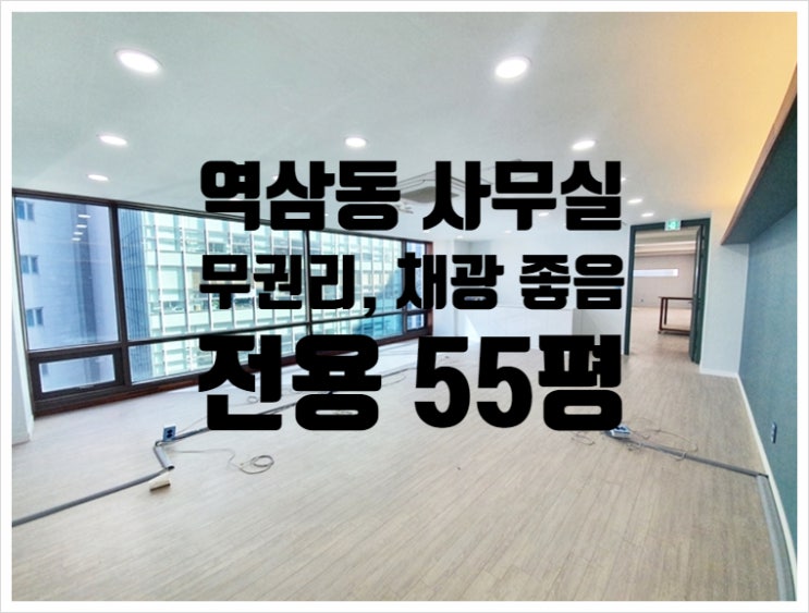 선릉역 인근 스튜디오 사용 가능한 55평 역삼동 사무실 임대