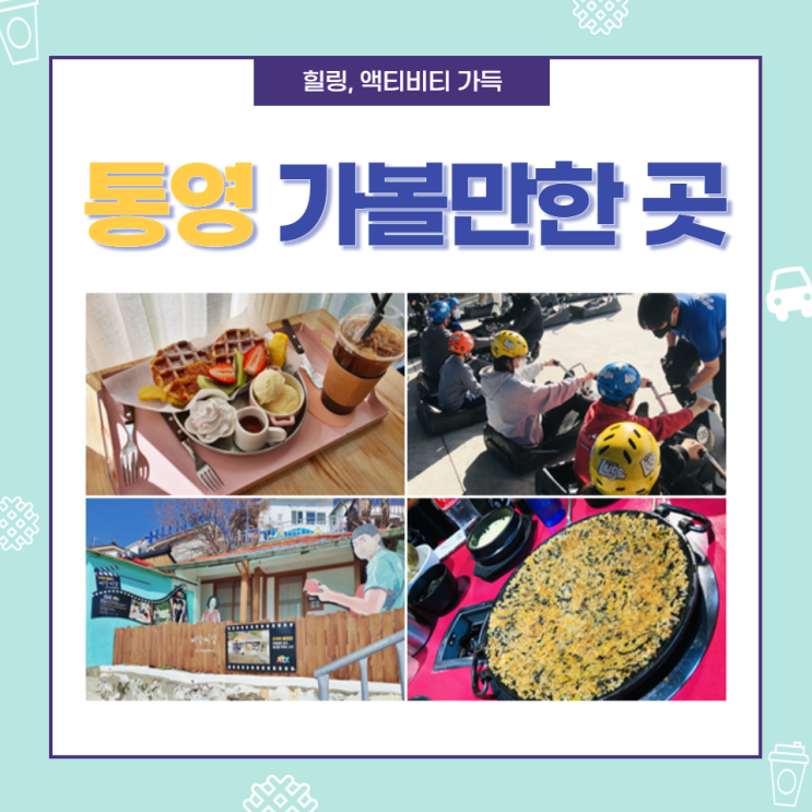  겨울 여행지, 통영 동피랑 벽화마을과 스카이라인 루지