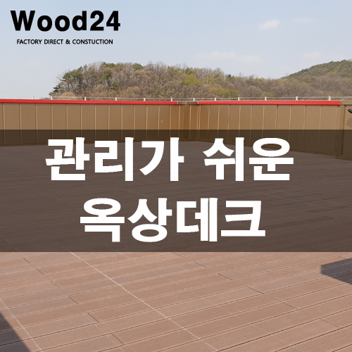  결코 쉽지 않은 옥상데크 만들기 이렇게 해보세요!!(후기 남겨드립니다~)
