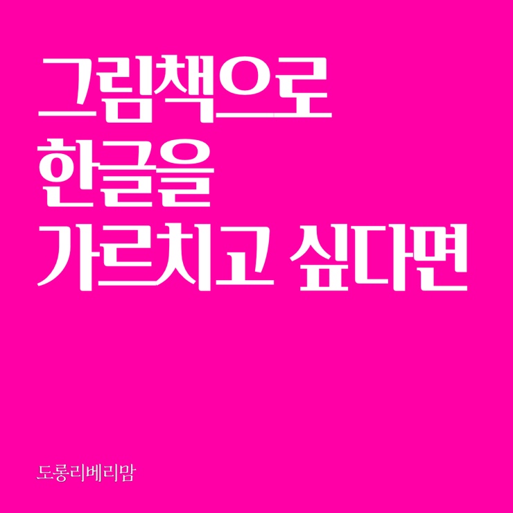  그림책으로 한글을 배우고 싶다면?