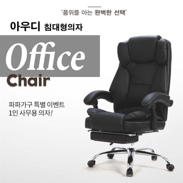  [특가상품] 파파가구 아우디침대형의자 안락의자 컴퓨터책상 게이밍의자 110,000 원 31% 할인