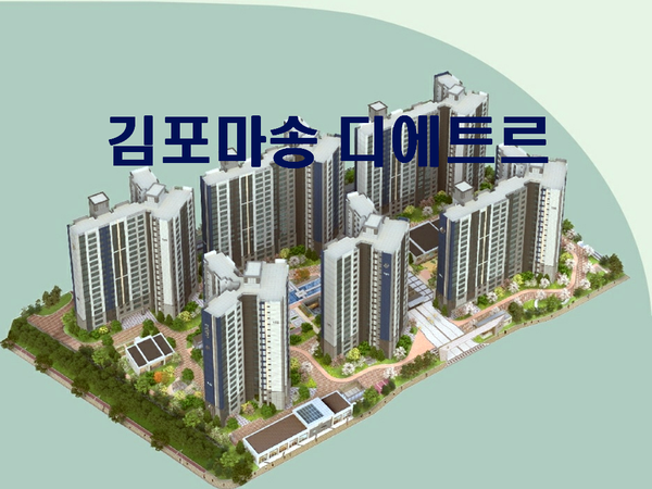 김포 마송지구 디에트르 분양가 및 입주자모집공고-GTX-D수혜지, 비규제지역 아파트