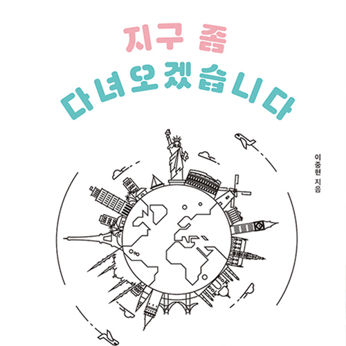  403일간의 세계 일주 여행 에세이 지구 좀 다녀오겠습니다
