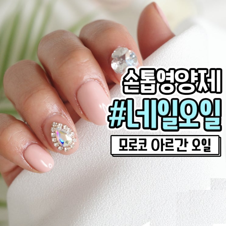  손톱갈라짐과 손톱 거스러미  제거엔 모로코 아르간오일이 최고